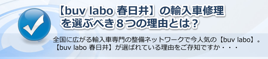 【buv labo 春日井】の輸入車修理を選ぶべき８つの理由とは？